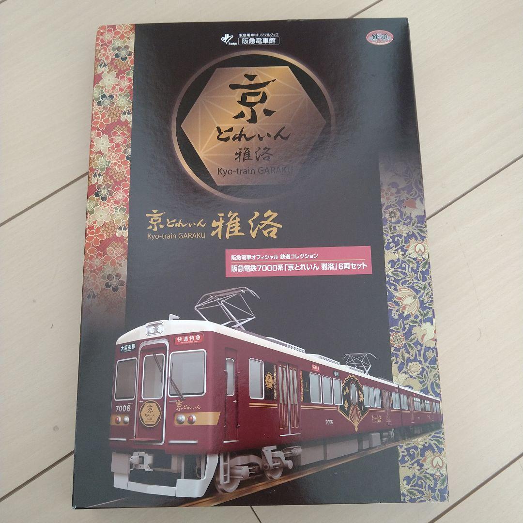 P*n様 阪急 京とれいん雅洛 7000系 鉄道コレクション