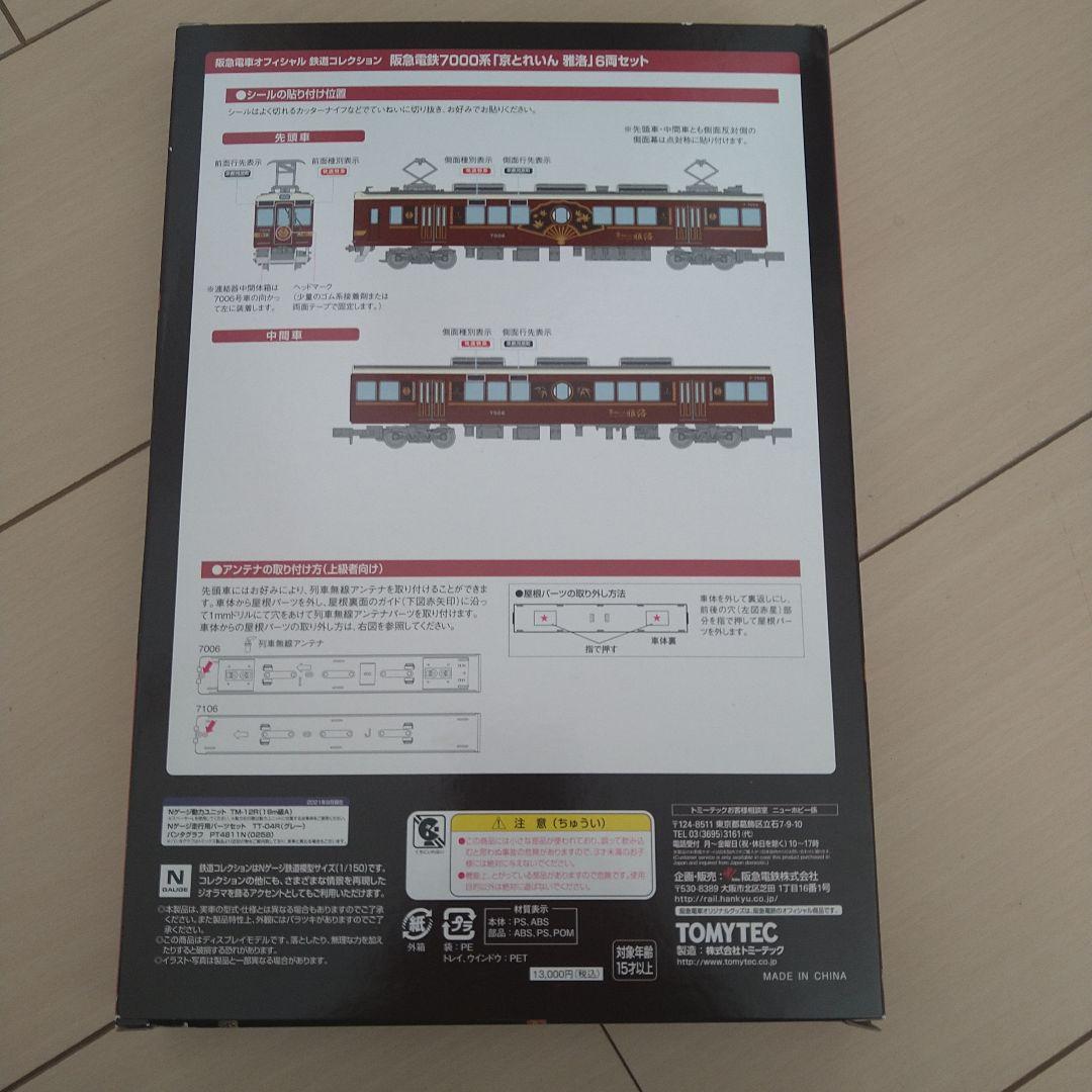 P*n様 阪急 京とれいん雅洛 7000系 鉄道コレクション