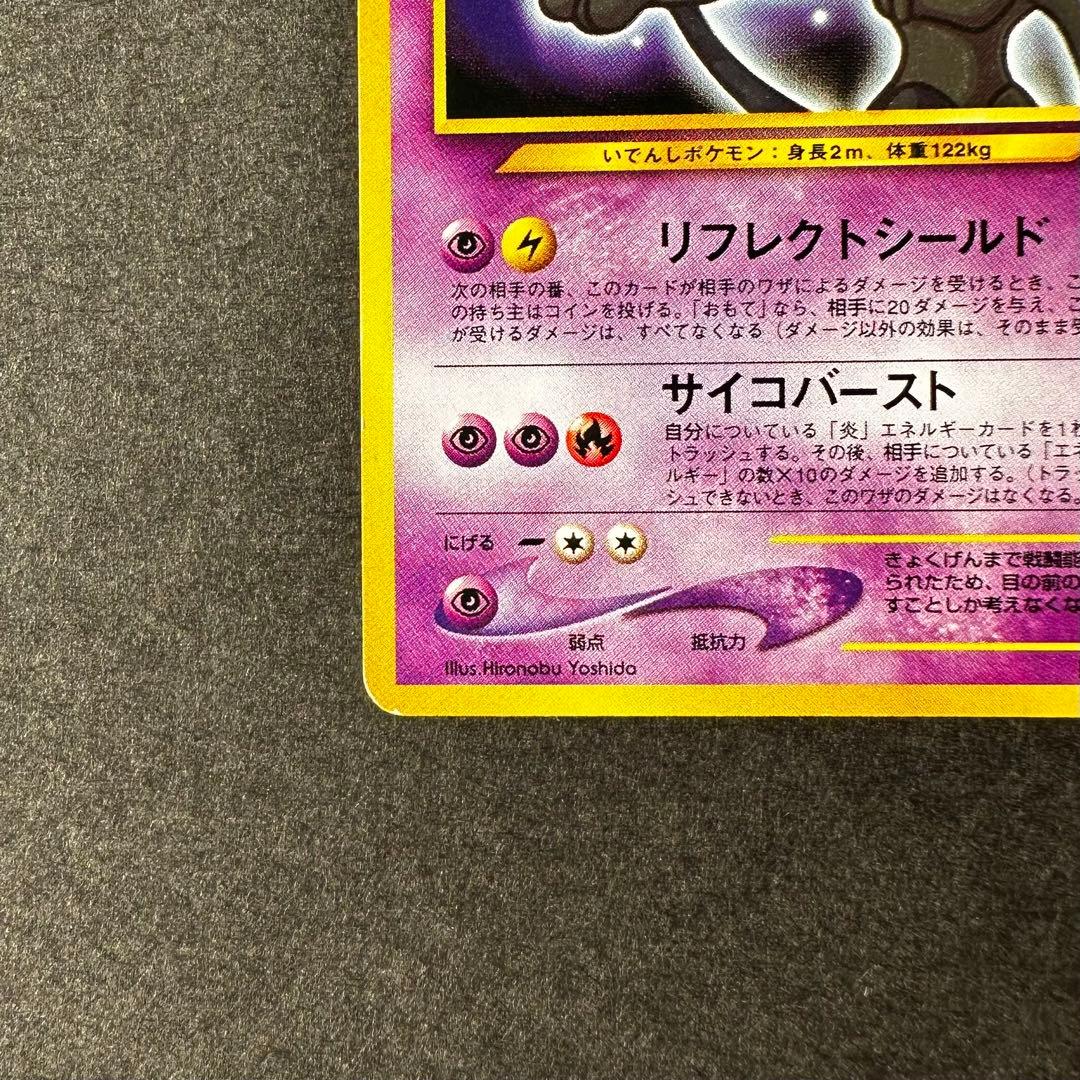 【希少　レア】ひかるミュウツー　旧裏
