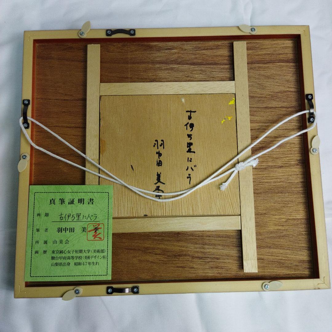 羽中田美季　古井万里にバラ　絵画 　フレーム付き