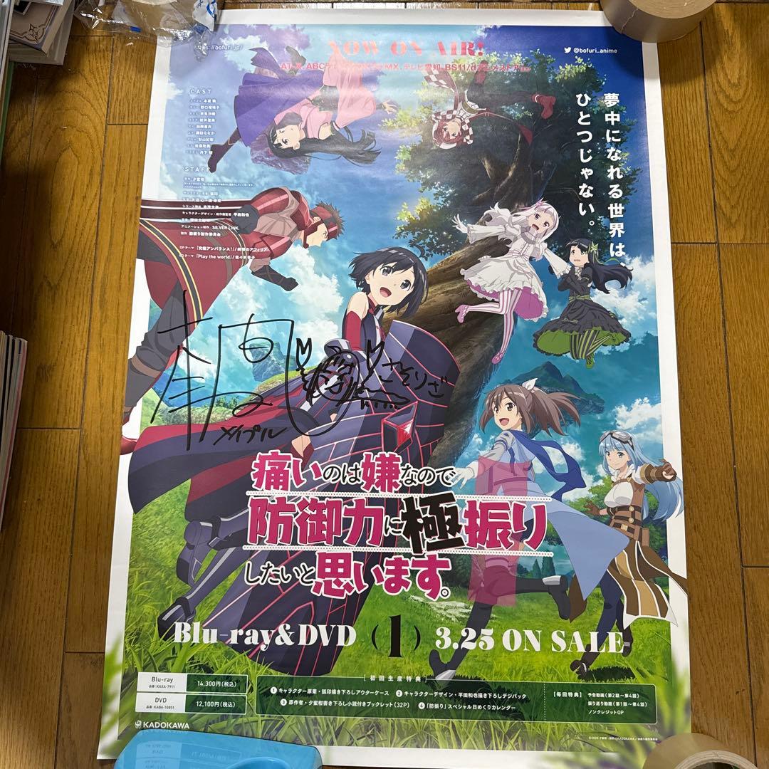 本渡楓 直筆サイン入り 防振り B2 TVアニメ DVD 販売告知ポスター