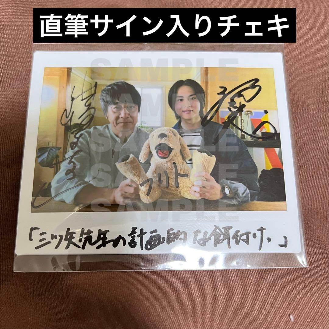 直筆サイン入りチェキ 三ツ矢先生の計画的な餌付け 酒井大成 山崎まさよし
