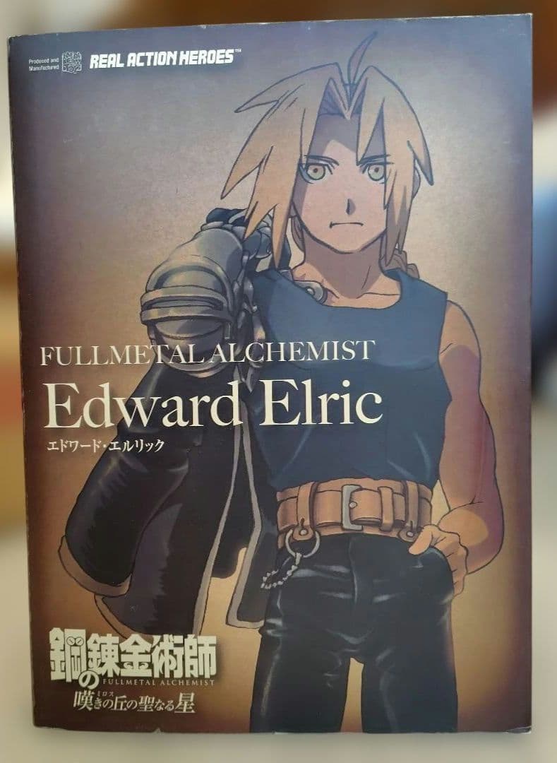 鋼の錬金術師 嘆きの丘の聖なる星 エドワード・エルリック RAH 可動フィギュア