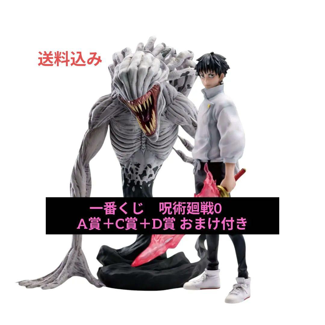 呪術廻戦 一番くじ A賞 C賞 D賞　おまけ付き　計10点セット
