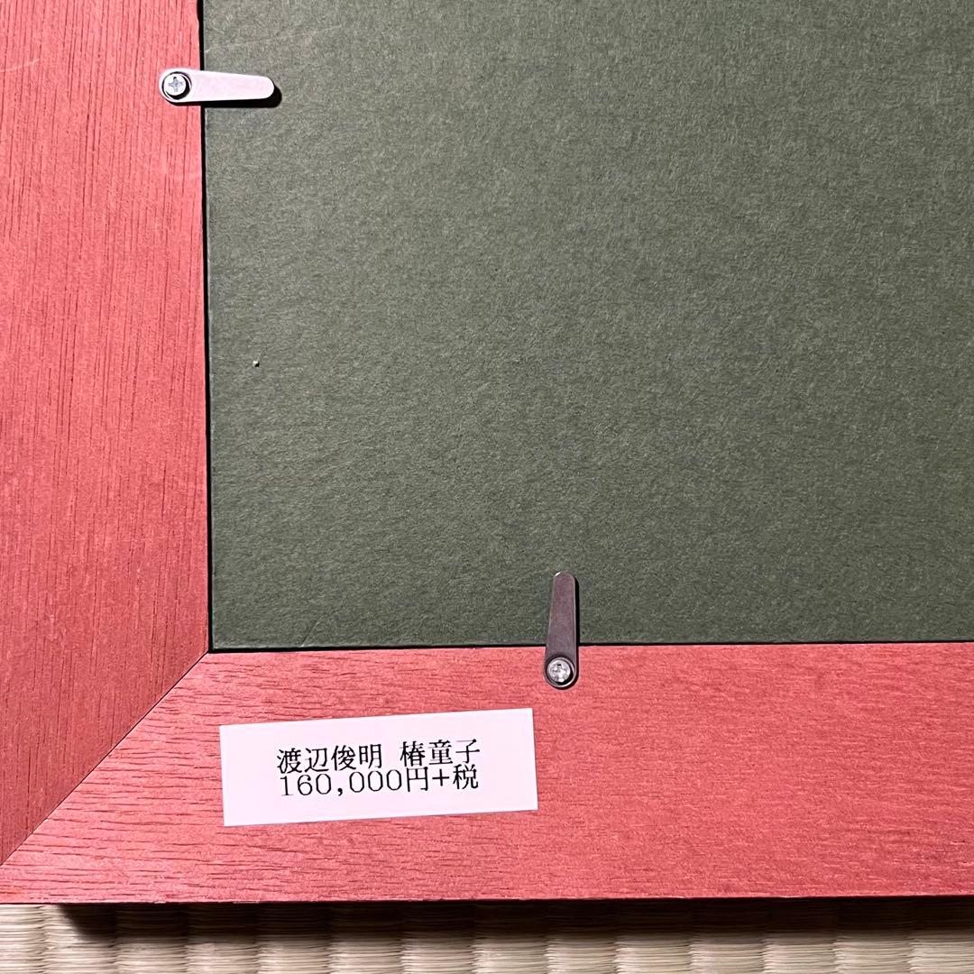 渡辺俊明　墨彩詩書画・椿童子