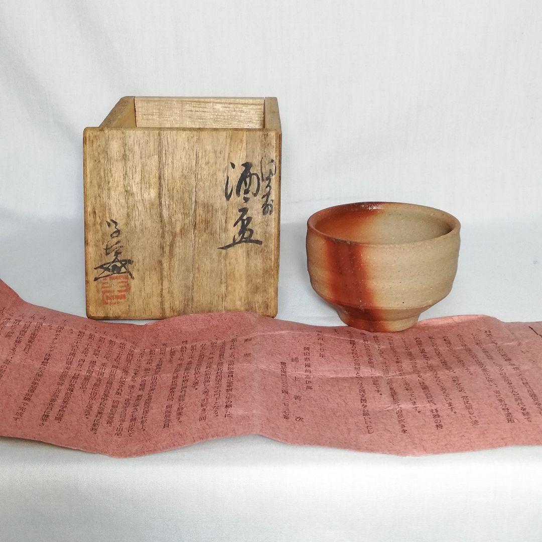 岡山県重要無形文化財 浦上善次 備前焼 ぐい呑み 共箱栞 酒器 緋襷 食器 酒盃