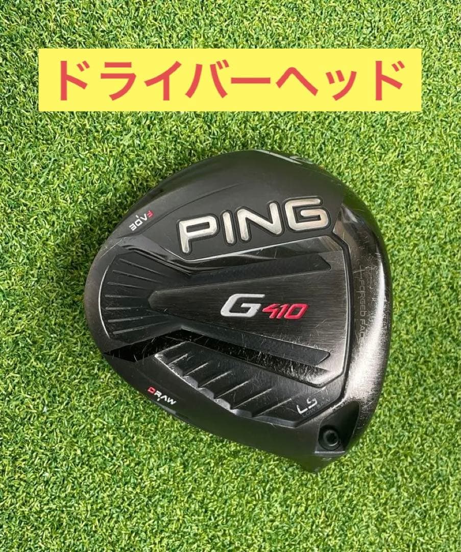 G410 LST ドライバー　ヘッド単品　ヘッドのみ　　　9度