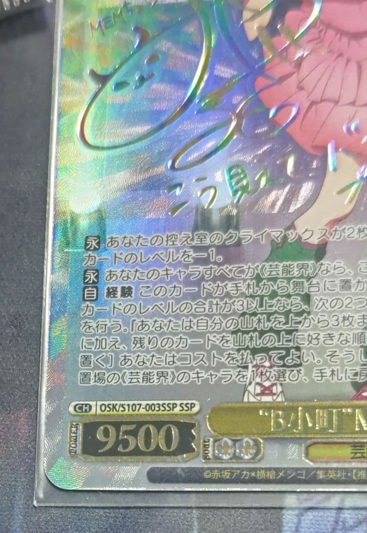 ヴァイスシュヴァルツ　推しの子　\"B小町\"MEMちょ　SSP