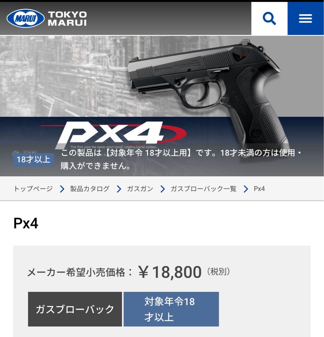 PX4 東京マルイ　ガスガン　エアガン