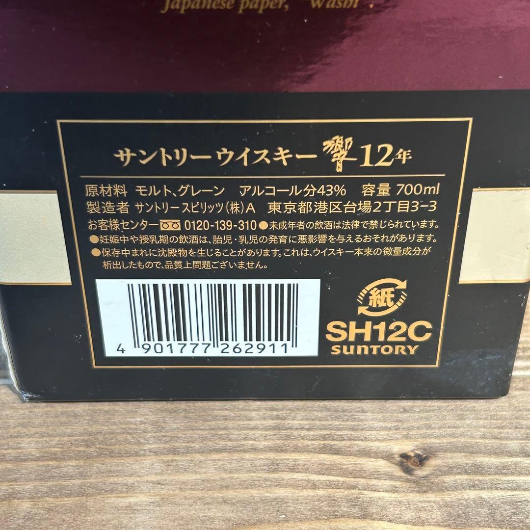 サントリー　響12年　未開封・箱付き・冊子付き