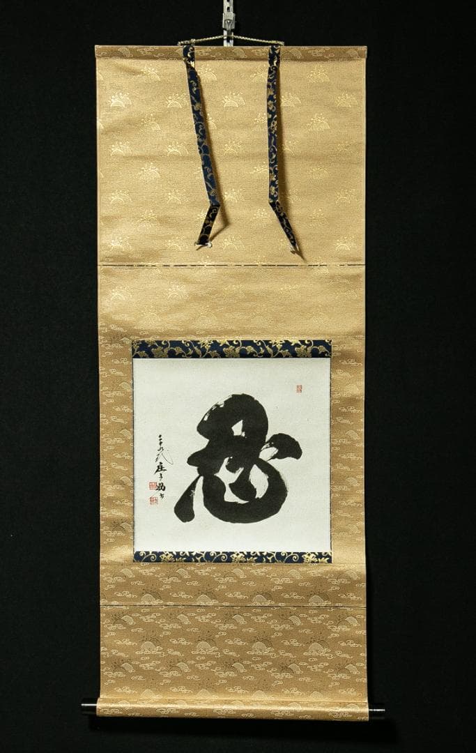 掛軸-1730　第29代　木村庄之助　「忍」　共箱　大相撲　行司