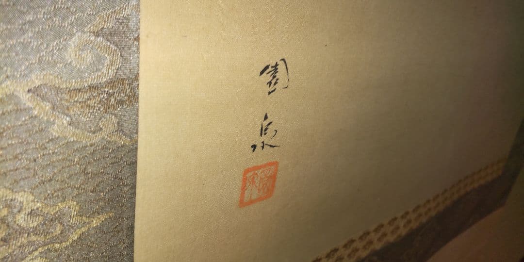 掛軸　双鯉　園泉作