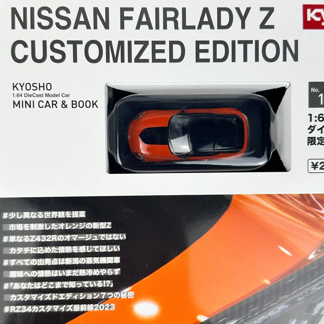 京商　ミニカーと本　フェアレディZ カスタマイズ バージョン　2セット