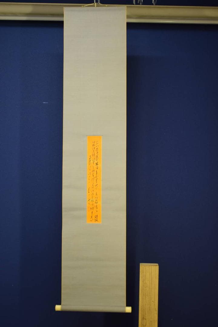 真作/臨済宗/相国寺/管長/橋本独山/橋本獨山/短冊/布袋屋掛軸HE-980