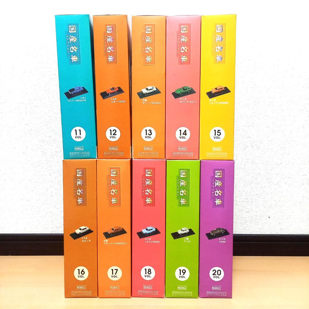未開封 国産名車コレクション 1/43 VOL.11～20 まとめ売りアシェット
