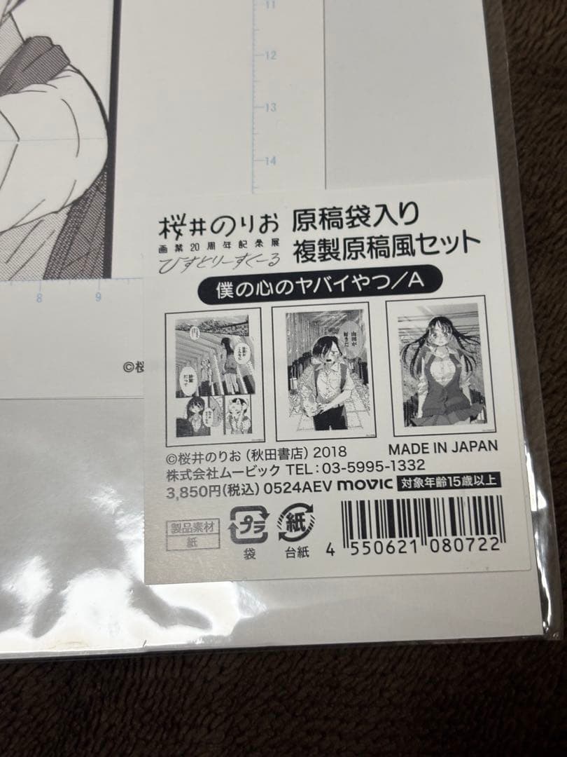 僕の心のヤバいやつ　複製原画　３枚セット　ABC 桜井のりお展