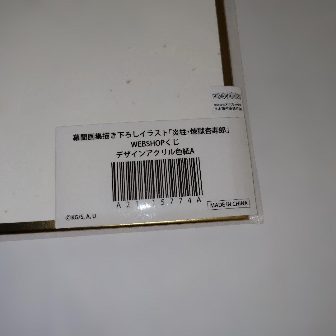 鬼滅の刃Webくじ　煉獄杏寿郎