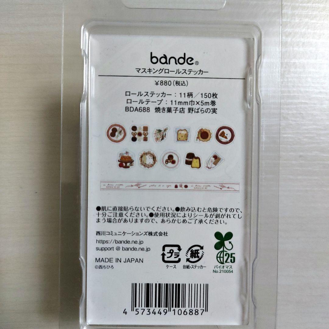 ❤️お値下げ❤️bande　マスキングロールステッカー　焼き菓子店　喫茶リリー