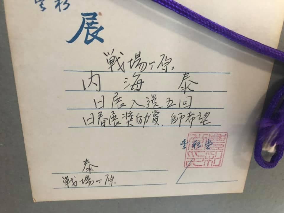 真作保証■日本画■内海泰■戦場ヶ原■師・希望・元宋・日展審査員