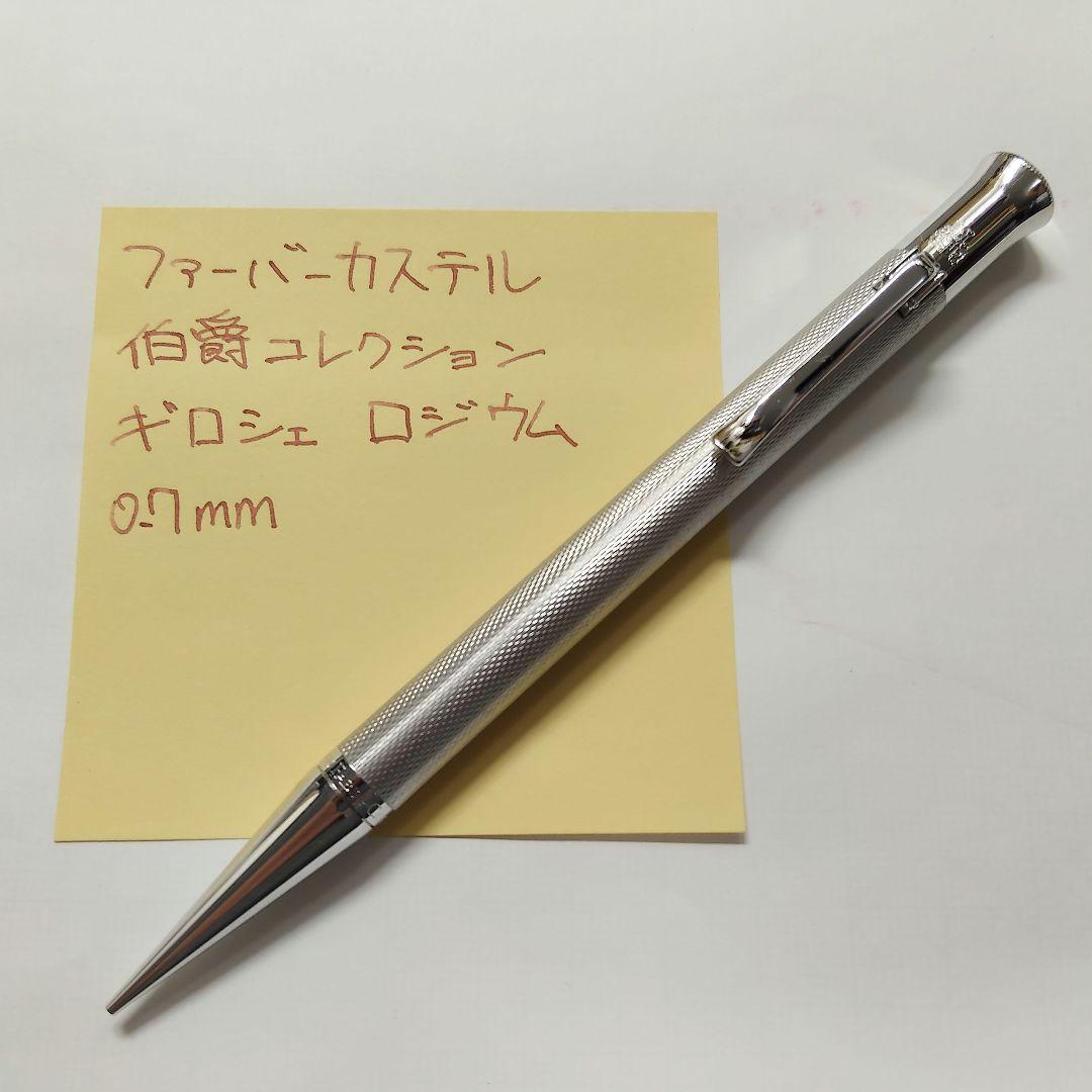 ファーバーカステル 伯爵コレクション ギロシェ ロジウム 0.7mm ペンシル