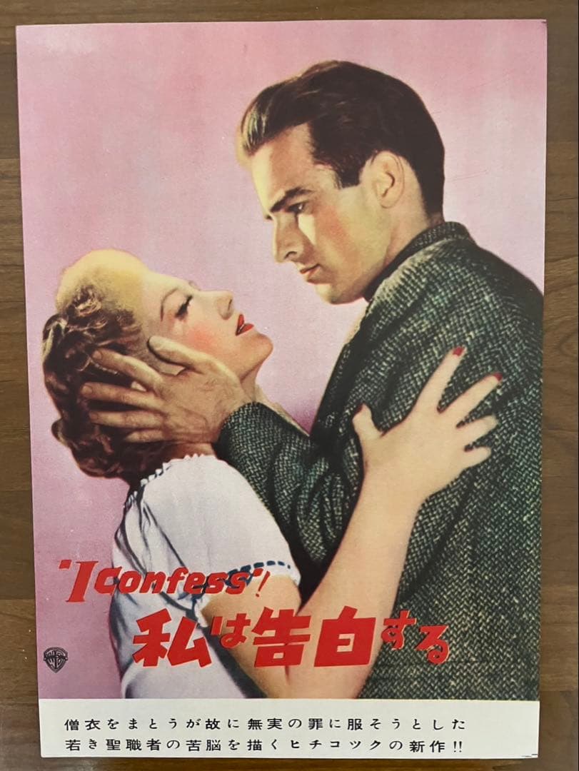 映画チラシ　私は告白する　1954年公開　ヒッチコック監督　M・クリフト