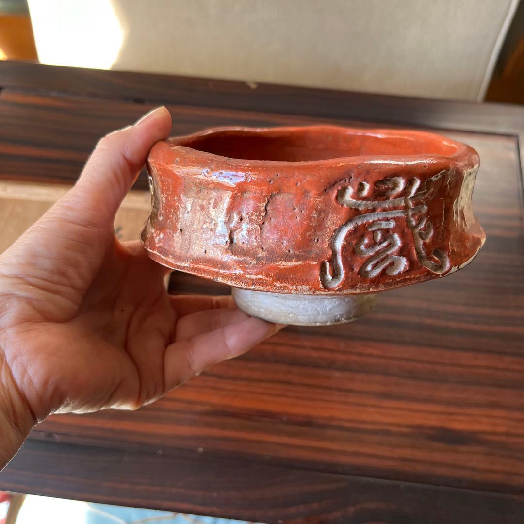 超希少　時代　骨董　日本　アンティーク　赤楽　宗源