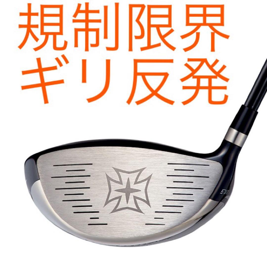 実質高反発の最強適合★ワークスゴルフ ワイルドマキシマックス 適合限界反発 1W