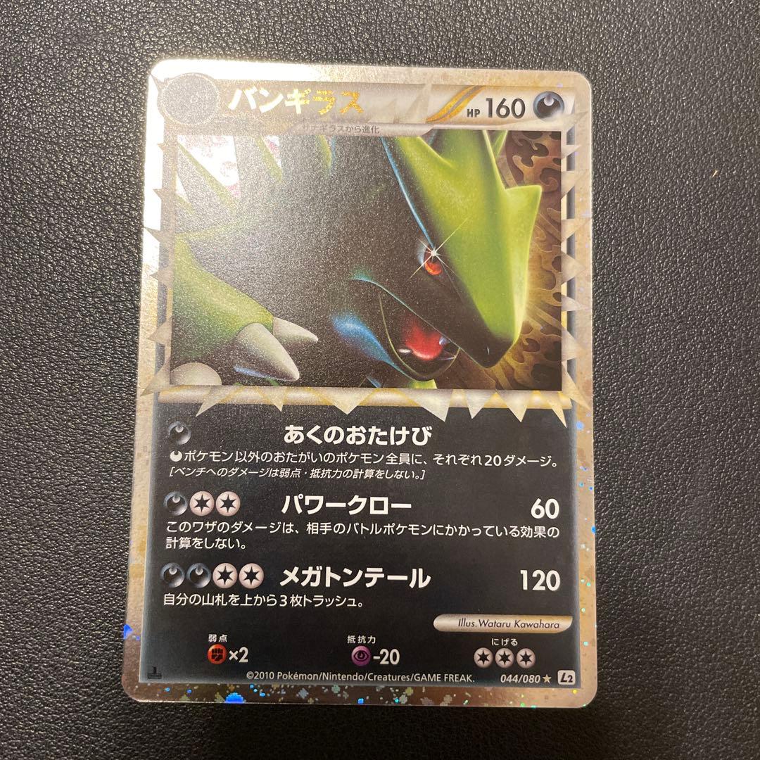 バンギラス ☆ L2 よみがえる伝説 044/080