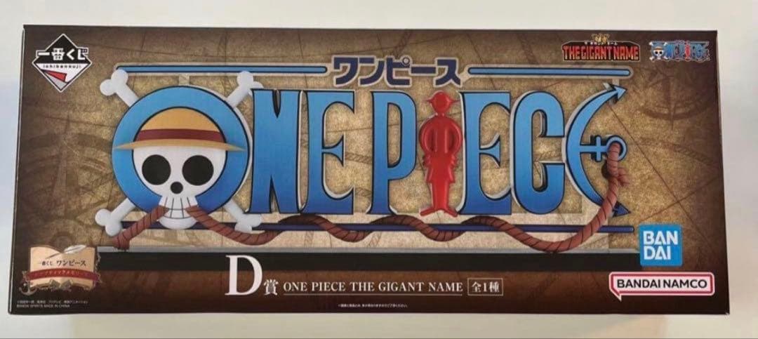 ワンピース 一番くじ　ドラマティックメモリーズ D賞 ギガントネーム