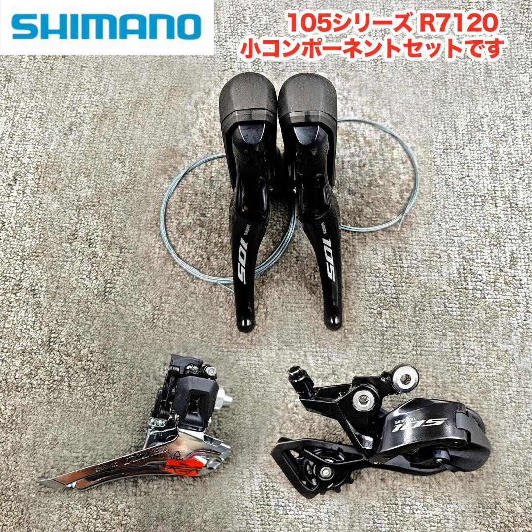 [新品]SHIMANO105 R7120 2×12速 機械式 小コンポ3点セット