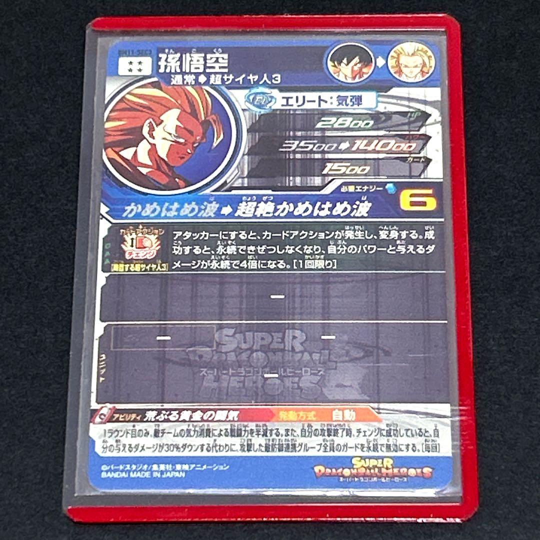 BM11-SEC3 孫悟空 超サイヤ人3