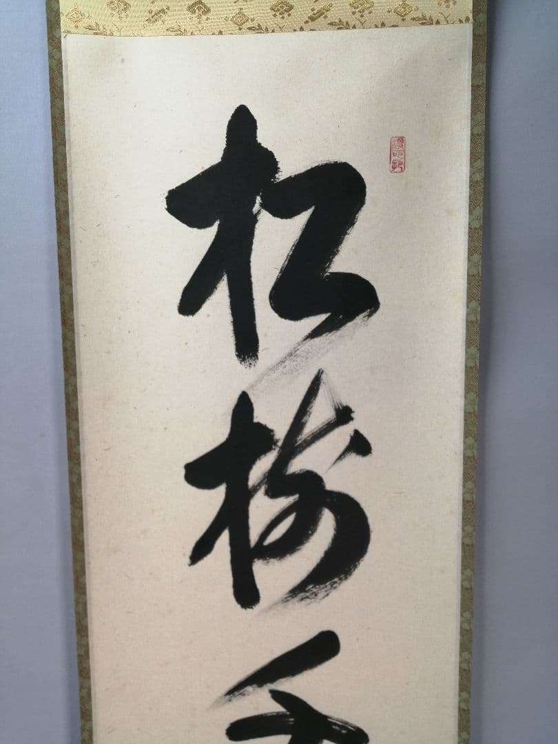 【茶道具】大徳寺　紫野 長谷川寛州和尚筆　一行「松寿千年翠」掛軸　軸C84