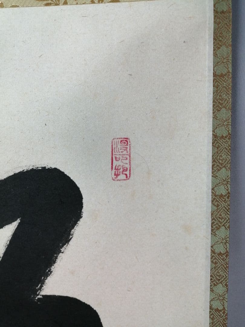 【茶道具】大徳寺　紫野 長谷川寛州和尚筆　一行「松寿千年翠」掛軸　軸C84