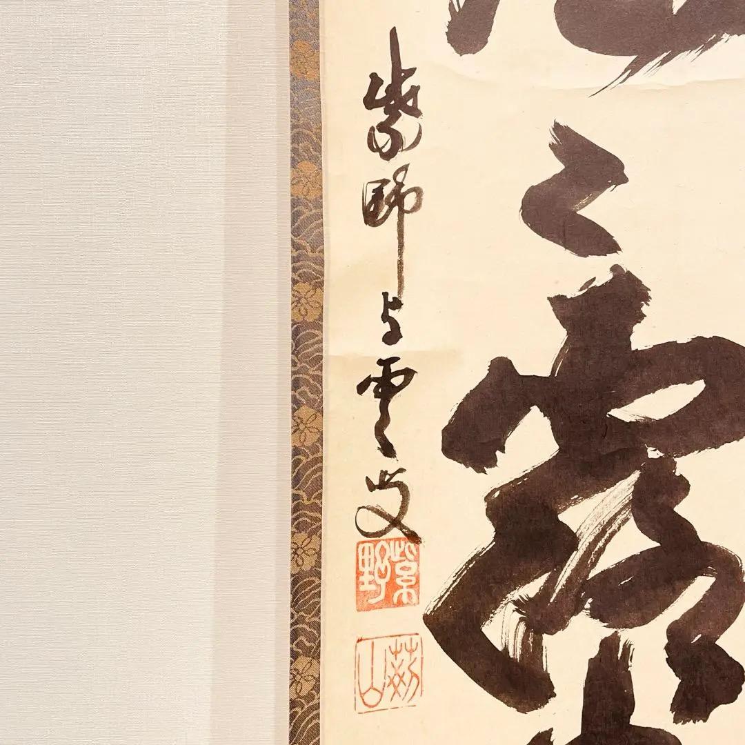 2910三重野荆山 「明歴々露堂々」 共箱 肉筆 掛軸 大徳寺