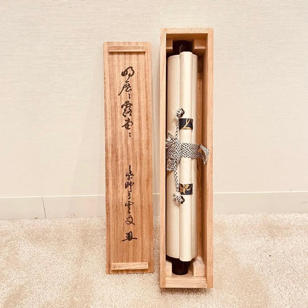 2910三重野荆山 「明歴々露堂々」 共箱 肉筆 掛軸 大徳寺