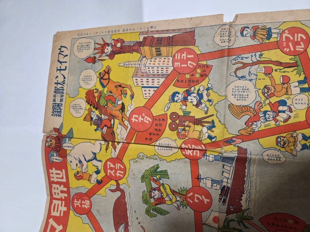 昭和10年発行　世界早マワリスゴロク　レトロ