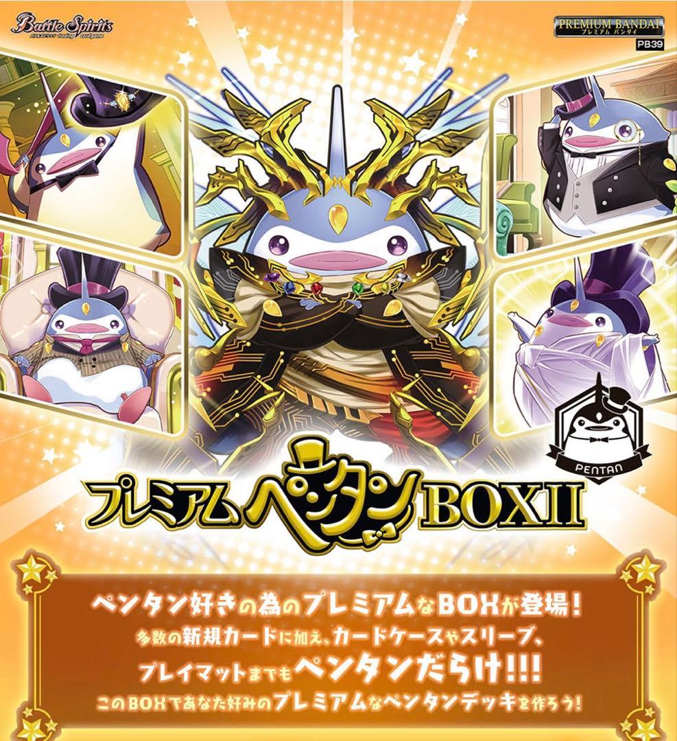 【未開封品】バトルスピリッツ プレミアムペンタンBOXII U【PB39】