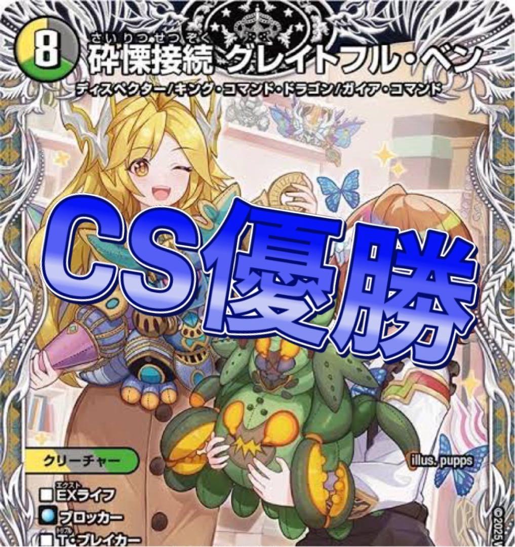 デュエマ CS優勝　4cディスペクター天門　デッキ　高レート