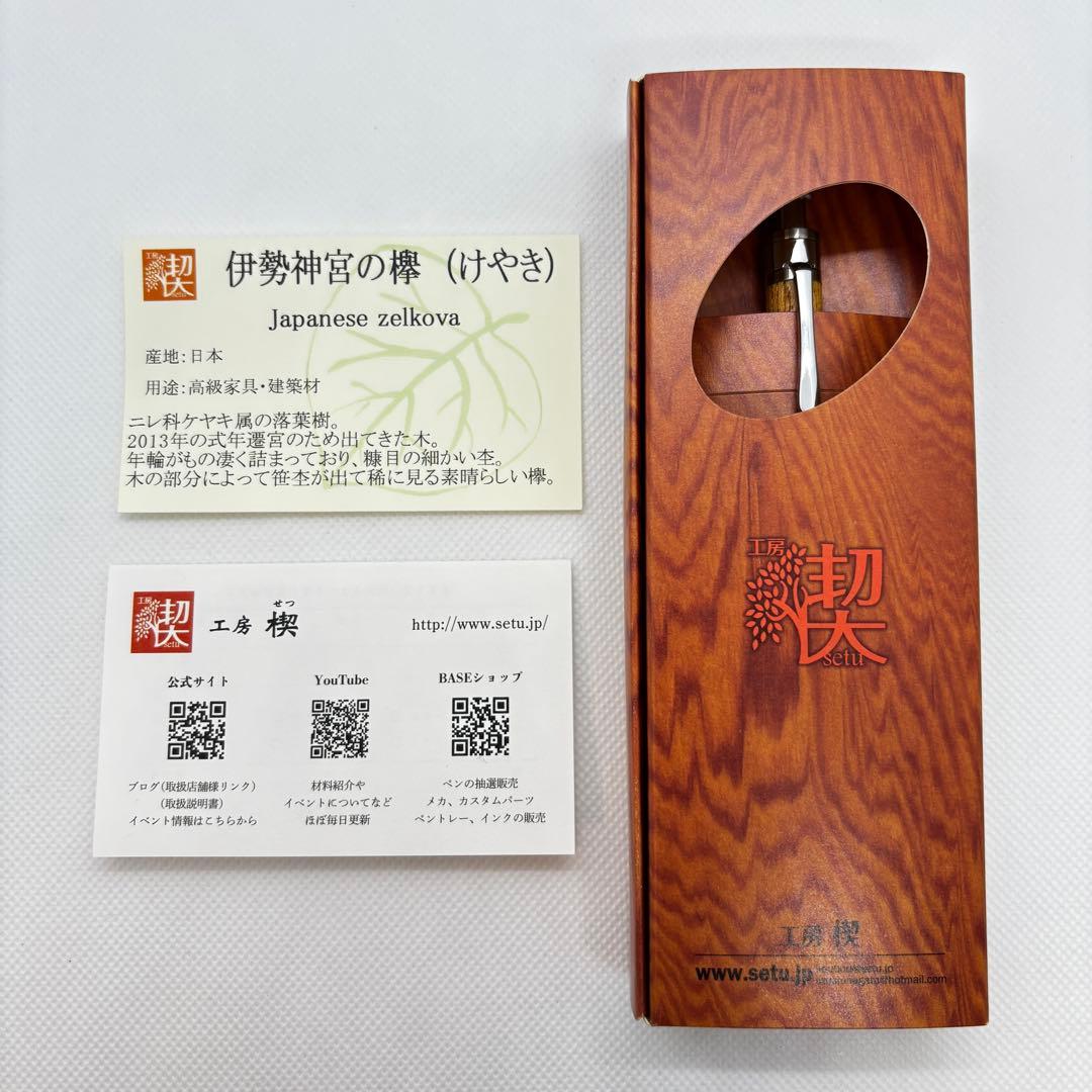 【真鍮パイプ】工房楔 シャーペンペンシル楔 伊勢神宮の欅 木軸ペン