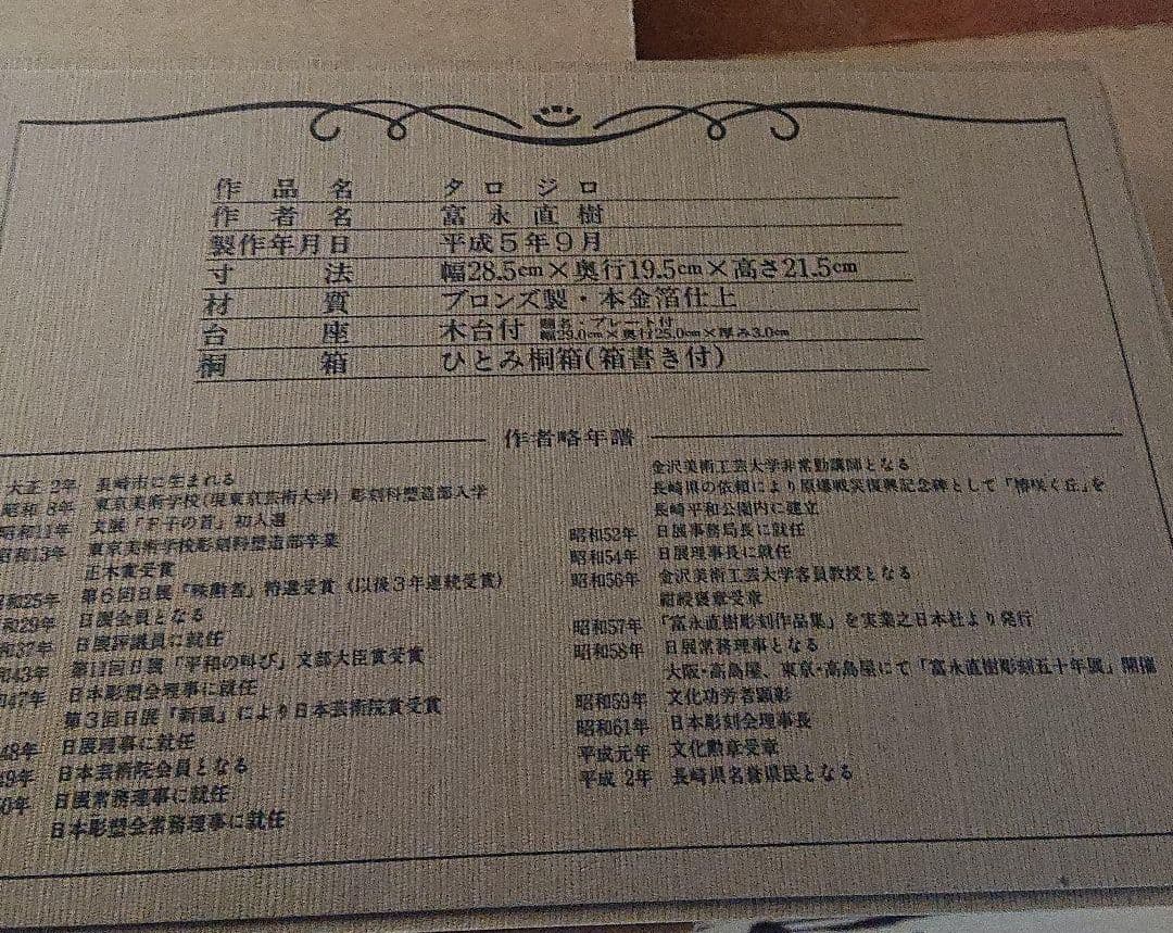 富永直樹 タロジロ 平成5年9月作品