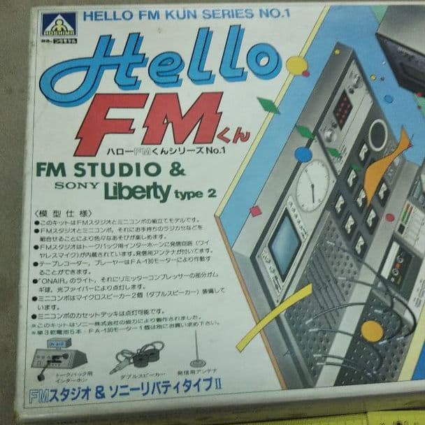 FMスタジオ & ソニーリバティタイプⅡ