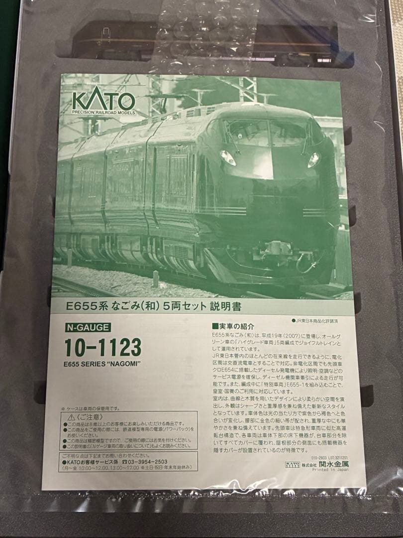 E655系なごみ(和)5両セット　kato ライト点灯動力動作確認済