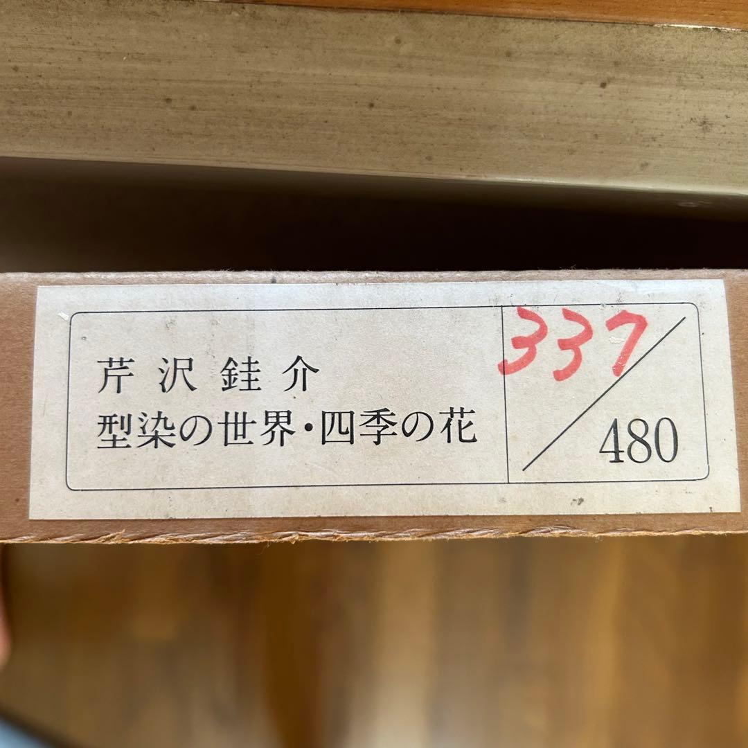 型絵染 芹沢銈介 花 人間国宝 限定 サイン付 一点物 アンティーク レア