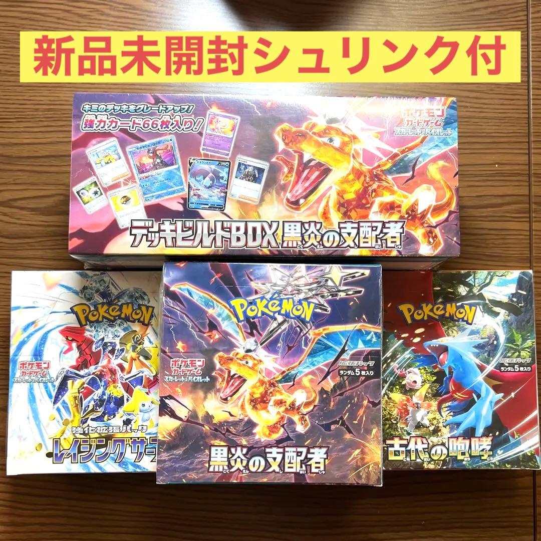 【新品シュリンク付】シャイニートレジャー&古代& 黒炎 & レイジングサーフ