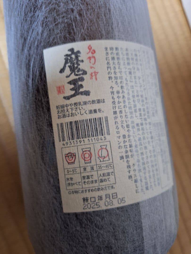 森伊蔵　1本　魔王4本　村尾1本　計6本　プレミアム　焼酎　1800　1.8