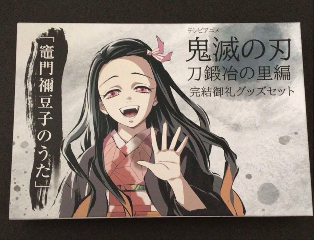 【色紙欠品】鬼滅の刃 刀鍛冶の里編 完売御礼グッズセット 竈門禰豆子のうた