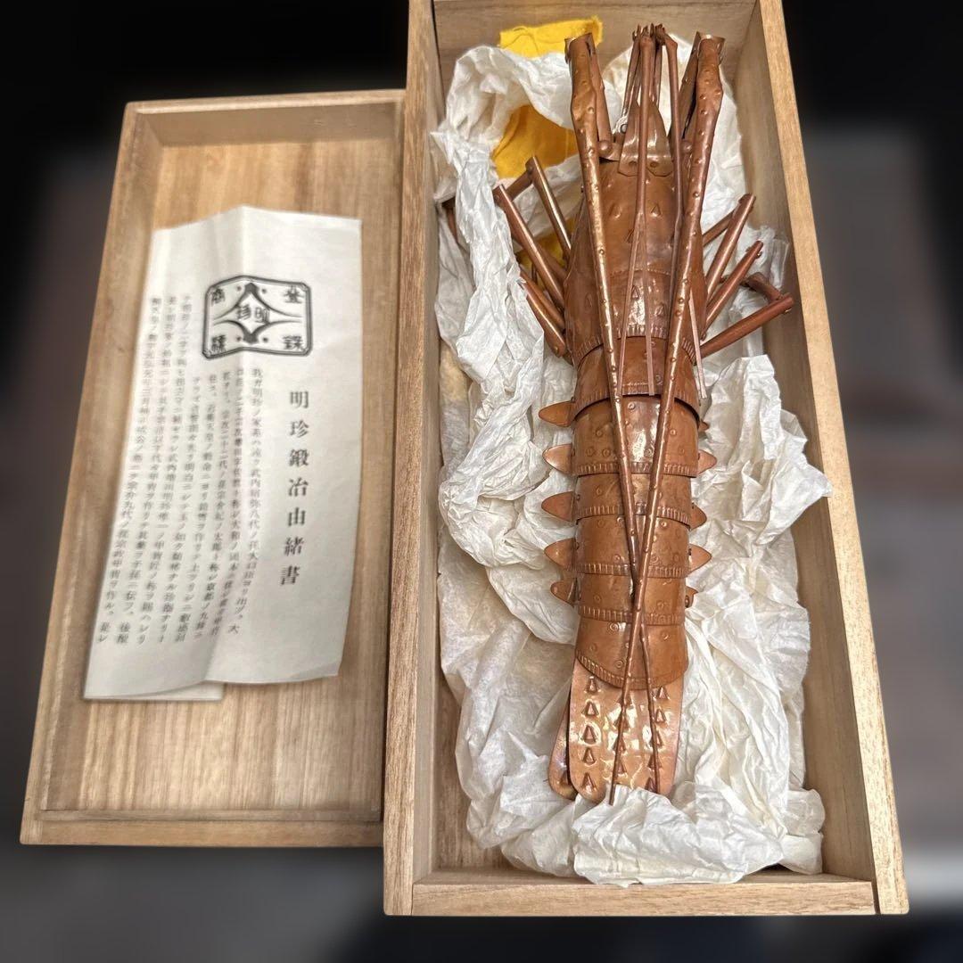 五十一代【明珍宗之】銅製 伊勢海老 自在 置物 在銘 共箱 栞付 床飾り