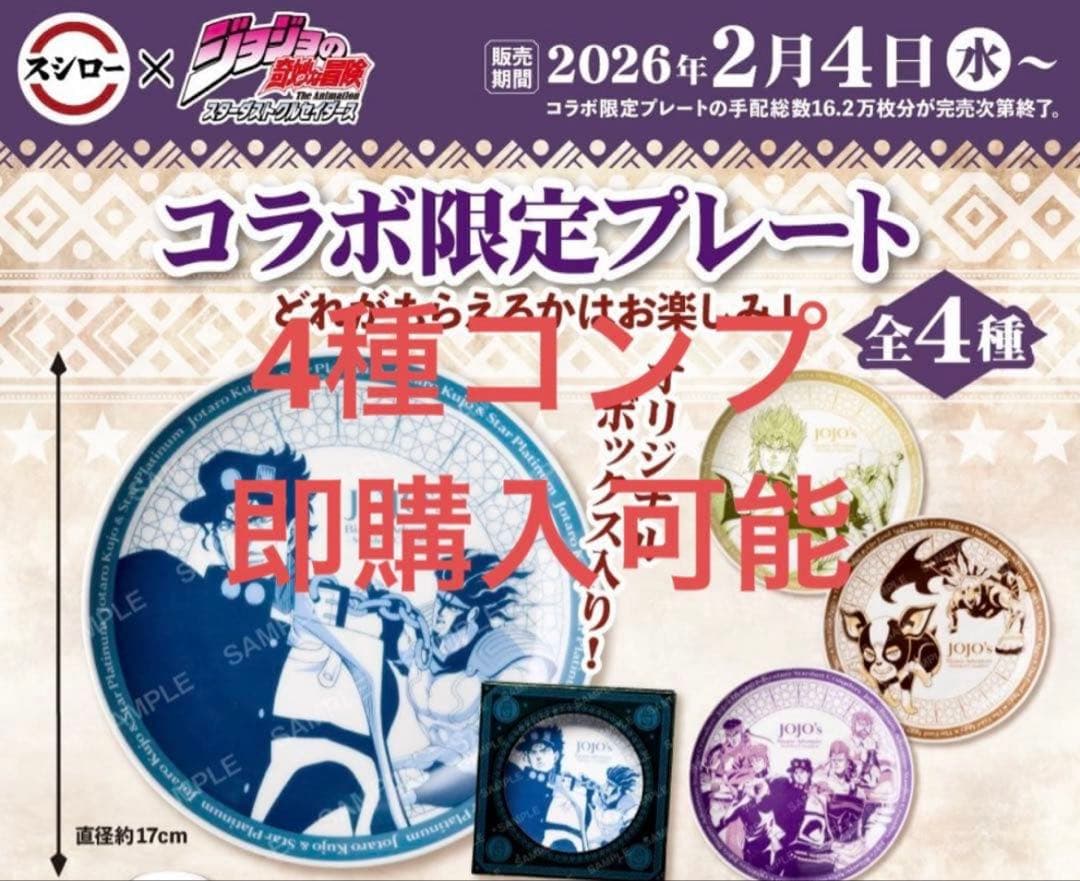 スシロー　ジョジョの奇妙な冒険　コラボ　限定　プレート　コンプリート