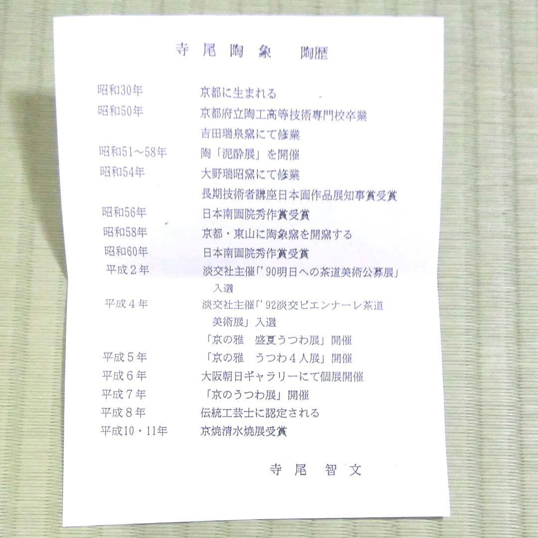 京焼・清水焼き 寺尾陶象・寺尾陶象 清水焼絵皿『祇園祭』