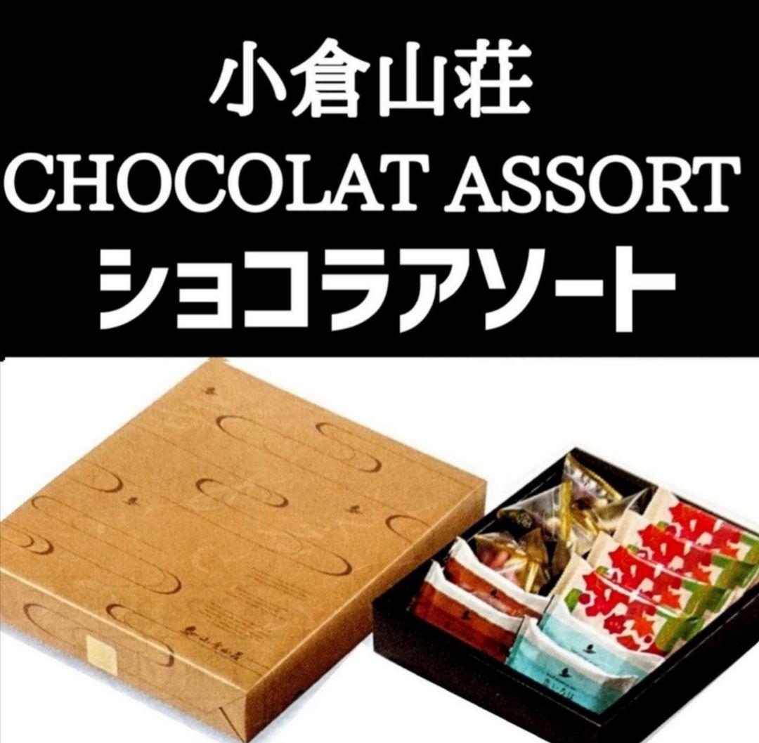 【KUMIママ専用】小倉山荘★ ショコラアソート あられづつみ 湘南チーズパイ